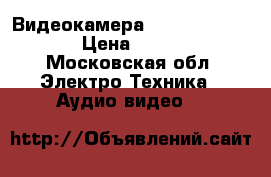 Видеокамера Sony hdr-cx200e › Цена ­ 6 000 - Московская обл. Электро-Техника » Аудио-видео   